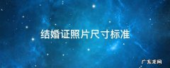 结婚证照片尺寸标准2021 结婚证照片尺寸标准