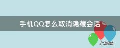 手机qq如何取消隐藏会话 手机QQ怎么取消隐藏会话