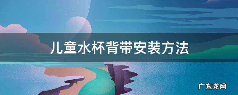 儿童水杯背带安装方法 儿童水杯带子安装图解