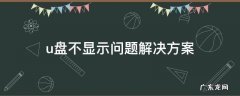 u盘不显示问题解决方案 U盘显示不了