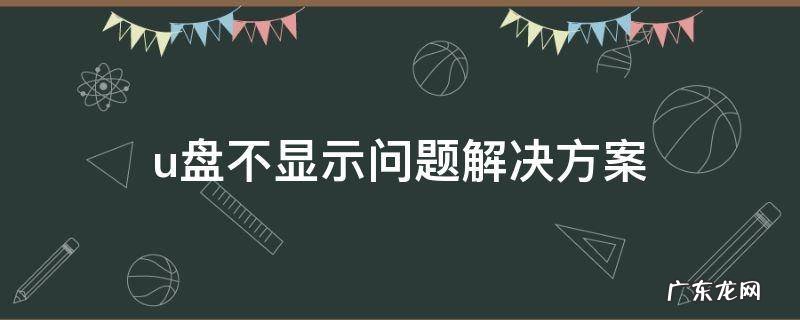 u盘不显示问题解决方案 U盘显示不了