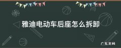 雅迪电动车后座怎么拆卸 雅迪电动车后座怎么拆卸视频