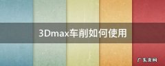 3Dmax车削如何使用 3dmax车削命令在哪