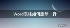 Word表格如何删除一行 word表格怎么删掉一行