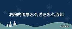 法院的传票怎么送达怎么通知 法院传票如何送达