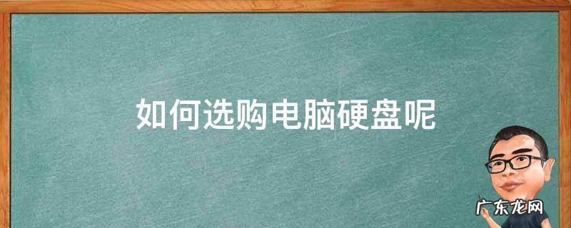 如何选购电脑硬盘呢 怎么选购硬盘