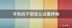 手机找不到怎么设置呼唤OPPO 手机找不到怎么设置呼唤