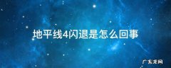 地平线4闪退是怎么回事 地平线4闪退?