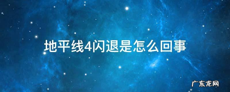 地平线4闪退是怎么回事 地平线4闪退?