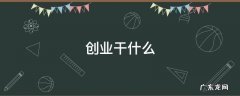 创业干什么 创业干什么最赚钱