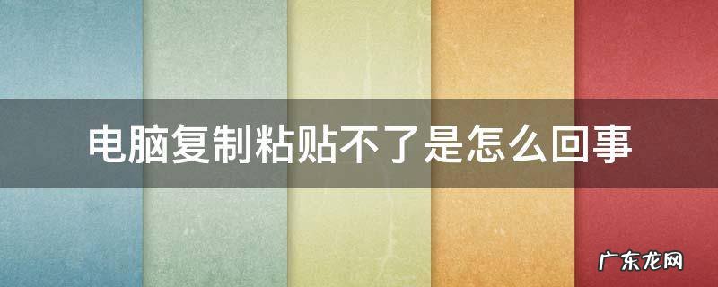 电脑复制粘贴不了是怎么回事 电脑复制粘贴不了是怎么回事虚拟键盘