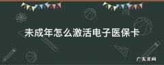 未成年怎么激活电子医保卡 未成年子女的电子医保卡怎么激活