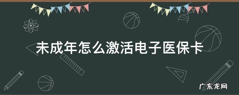未成年怎么激活电子医保卡 未成年子女的电子医保卡怎么激活