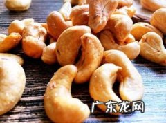 腰果生吃好还是熟吃好 吃腰果的禁忌