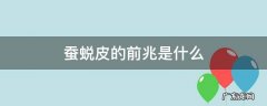 蚕蜕皮是什么原因 蚕蜕皮的前兆是什么