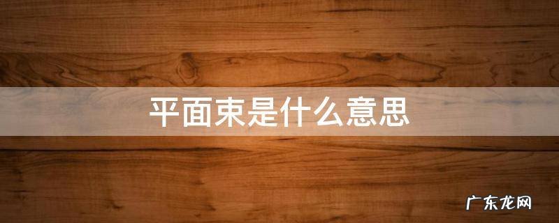 平面束是什么意思 平面束是什么意思方程