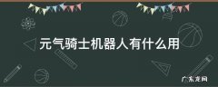 元气骑士机器人有什么用 元气骑士机器人要什么零件