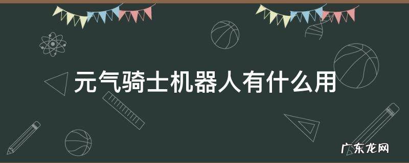 元气骑士机器人有什么用 元气骑士机器人要什么零件