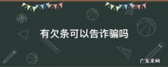 有欠条可以告诈骗吗 欠钱有欠条算诈骗吗