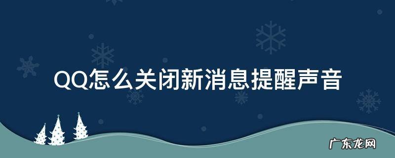 QQ怎么关闭新消息提醒声音 qq如何关闭消息提醒声音