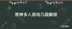 原神多人游戏几级解锁 原神多人多少级解锁
