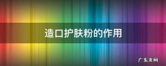 造口护肤粉副作用 造口护肤粉的作用