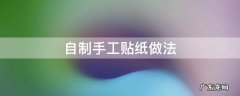 自制手工贴纸做法 手工做贴纸教程
