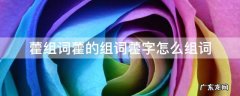 藿的组词和拼音 藿组词藿的组词藿字怎么组词