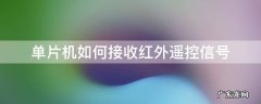 基于单片机的红外遥控收发系统 单片机如何接收红外遥控信号