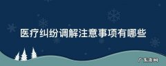调解医疗纠纷的方法 医疗纠纷调解注意事项有哪些