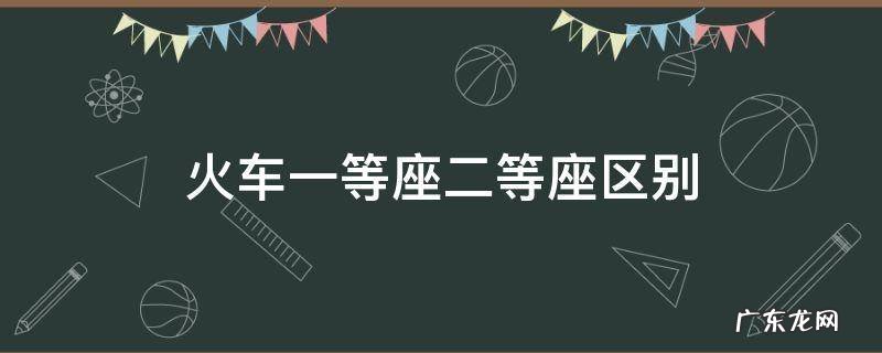 火车一等座二等座区别特等座 火车一等座二等座区别