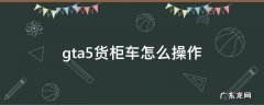 gta5卡车如何卸货箱 gta5货柜车怎么操作