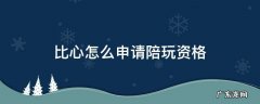 比心怎么申请陪玩资格吃鸡 比心怎么申请陪玩资格