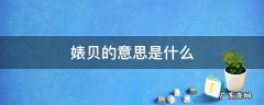 つぶ贝是什么 婊贝的意思是什么