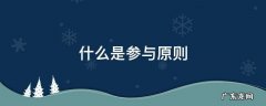 什么是参与原则 何谓参与原则