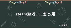 steam游戏DLC怎么用 steam使用dlc