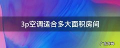 大3p空调适合多大面积房间 3p空调适合多大面积房间