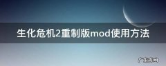 生化危机2重制版mod使用方法 生化危机2重制版mod使用方法w10