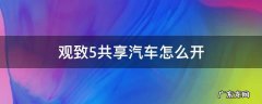共享汽车观致5怎么开天窗 观致5共享汽车怎么开