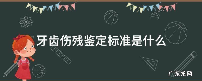 牙齿伤残鉴定标准是什么 牙齿损伤鉴定标准