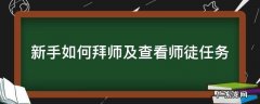 新手如何拜师及查看师徒任务 师徒任务在哪做