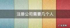 注册公司需要几个人的身份证? 注册公司需要几个人