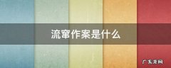 流窜作案是什么 流窜作案是什么意思