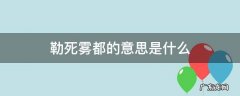 勒是雾都谁说的 勒死雾都的意思是什么