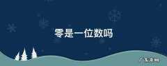 零是一位数吗 零是一位数吗二年级