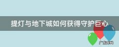 提灯与地下城守护巨星 提灯与地下城如何获得守护巨心