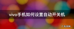 vivo手机如何设置自动开关机 Vivo手机如何设置自动开关机