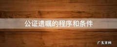 公证遗嘱的程序和条件 遗嘱公证需要的程序