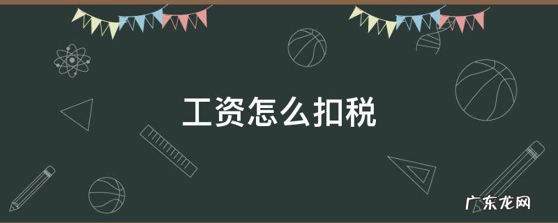 工资6000怎么扣税 工资怎么扣税