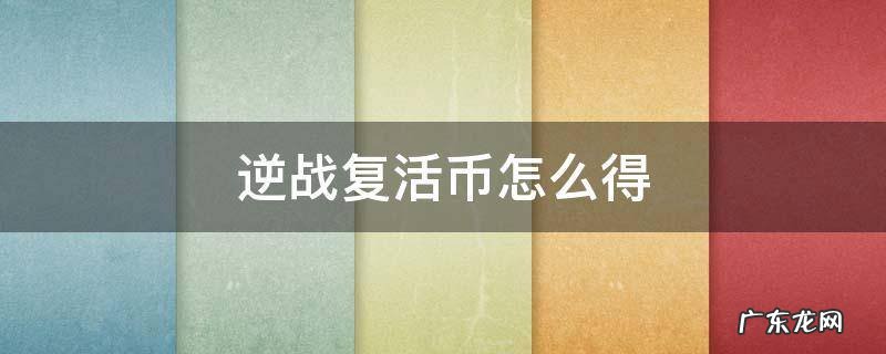 逆战复活币怎么得 逆战永久复活币有什么用
